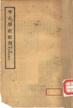 考古学社社刊  第1期