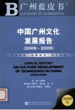 中国广州文化发展报告  2008-2009