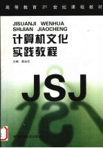 计算机文化实践教程