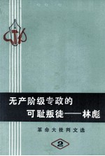 无产阶级专政的可耻叛徒-林彪