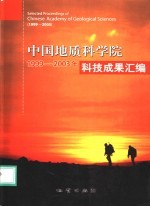 中国地质科学院1999-2003年科技成果汇编