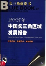 2005年：中国长三角区域发展报告