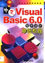 中文Visual Basic 6.0程序设计基础教程