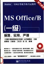 全国计算机等级考试教程 MS Office/B 一级 新大纲版