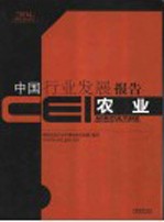 CEI中国行业发展报告  2004  农业