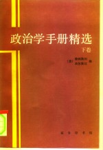 政治学手册精选  下