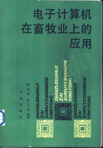 电子计算机在畜牧业上的应用