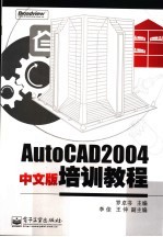 AutoCAD 2004培训教程  中文版