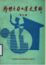 济南铁路分局工会大事记  建国后  1949年-1986年