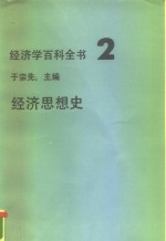 经济学百科全书  2  经济思想史