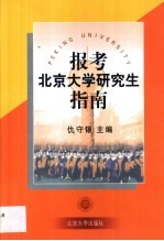 报考北京大学研究生指南