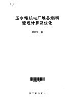 压水堆核电厂堆芯燃料管理计算及优化