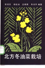 北方冬油菜栽培