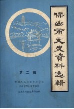 保山市文史资料选辑  第2辑