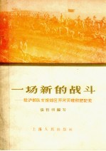 一场新的战斗  驻沪部队支援郊区开河灭螺积肥记实