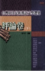 台湾原住民族汉语文学选集  评论卷  下