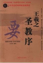 王羲之《圣教序》