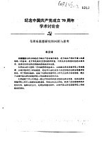 纪念中国共产党成立七十周年学术讨论会  毛泽东思想研究的回顾与思考