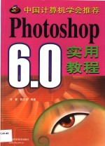 Photoshop 6.0实用教程