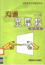 沟通灵犀指  社会篇