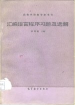 汇编语言程序习题及选解