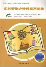 农村劳动力转移实用技能  9年级  下