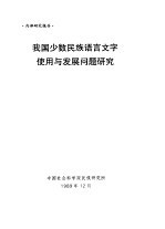 我国少数民族语言文字使用与发展问题研究