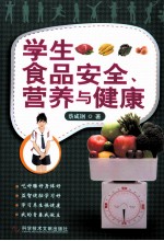 学生食品安全营养与健康