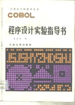 COBOL程序设计实验指导书