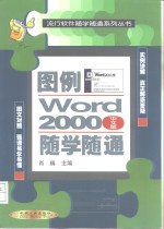 图例Word 2000（中文版）随学随通