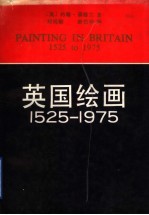 英国绘画  1525-1975