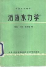 消防水力学