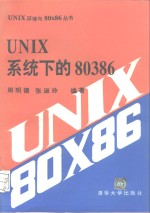 UNIX系统下的80386