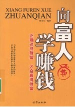 向富人学赚钱：正确对待财富才会赢得财富