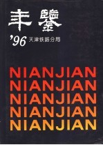 天津铁路分局年鉴  1996