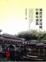 湘西历史城镇、村寨与建筑