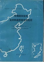 中国东部中、新生代古生物学和地层学  第3册  东海陆架盆地龙井构造带新生代化石