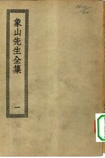 四部丛刊初编集部  象山先生集  1-2册  共2本