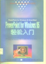 PowerPoint for Windows 95 轻松入门