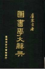 图书学大辞典