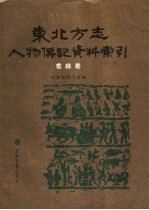 东北方志人物传记资料索引  吉林卷