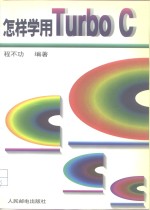 怎样学用Turbo C