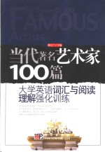 当代著名艺术家100篇