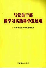 与党员干部谈学习实践科学发展观