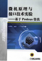 微机原理与接口技术实验  基于Proteus仿真