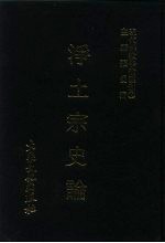 现代佛教学术丛刊  65  第7辑  5  净土宗史论  净土宗专集之二