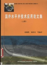 国外水平井技术应用论文集  上