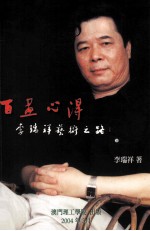 百画心得  李瑞祥艺术之路