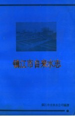 镇江市自来水志  1912-1990