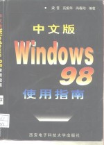 中文版Windows 98使用指南